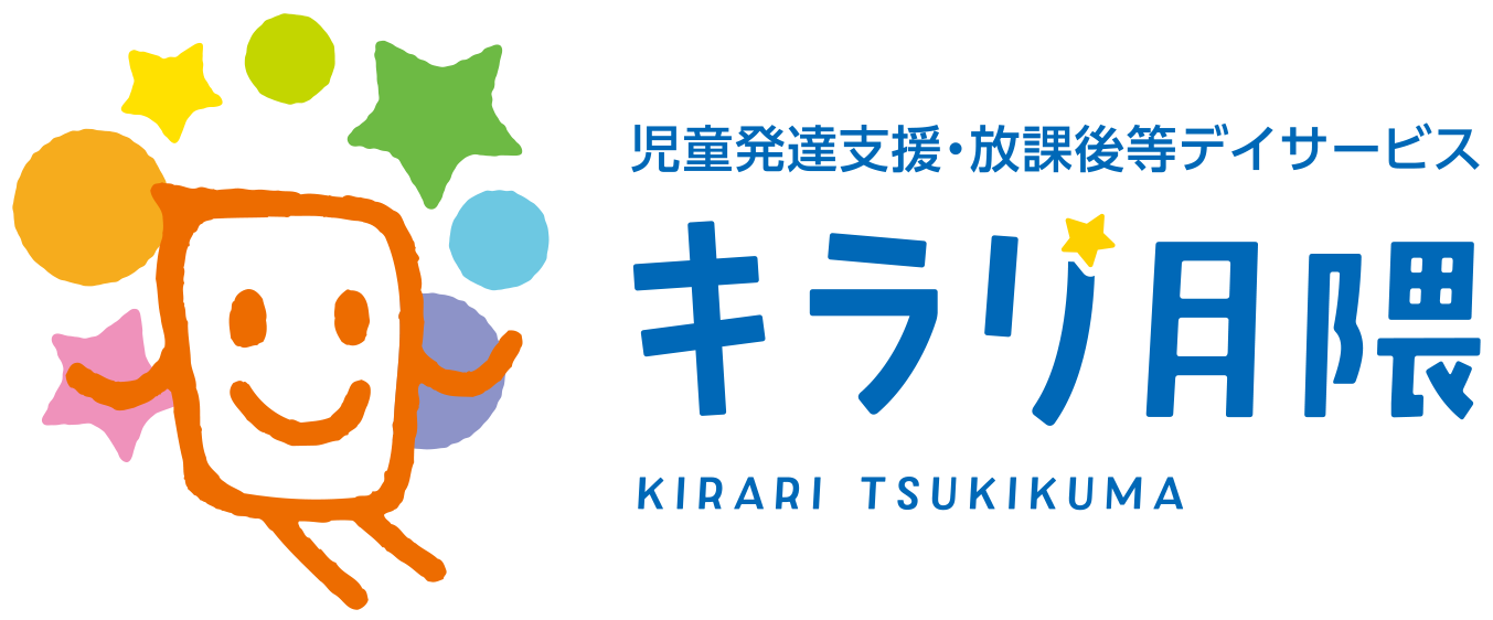 キラリ月隈（児童発達支援・放課後等デイサービス）